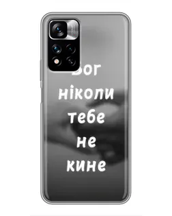 Чехол для Xiaomi Redmi Note 11 Pro Plus с картинкой «Бог не бросит» Чехол для Xiaomi Redmi Note 11 Pro Plus с картинкой «Бог не бросит»