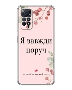Чехол для Xiaomi Redmi Note 11 Pro с картинкой «Я всегда рядом»