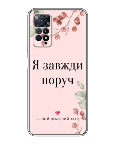 Чехол для Xiaomi Redmi Note 11 Pro с картинкой «Я всегда рядом»