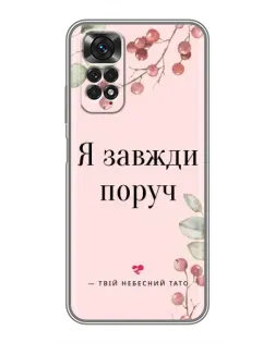 Чехол для Xiaomi Redmi Note 11 / 11s с картинкой «Я всегда рядом»