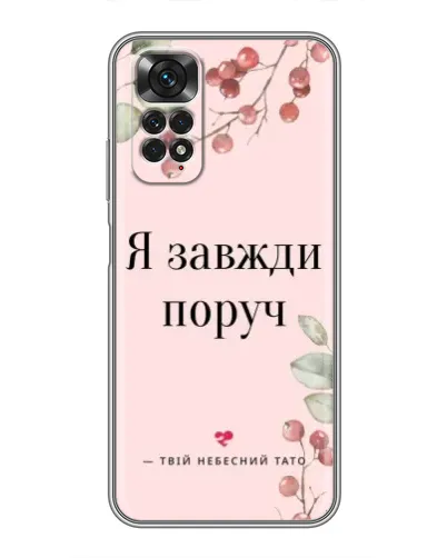Чехол для Xiaomi Redmi Note 11 / 11s с картинкой «Я всегда рядом»