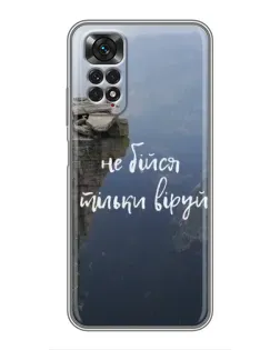Чохол для Xiaomi Redmi Note 11 / 11s з картинкою «Віра над прірвою»