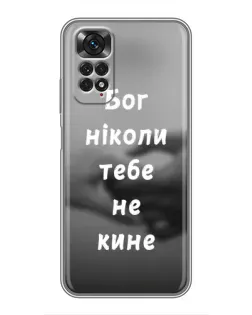 Чохол для Xiaomi Redmi Note 11 / 11s з картинкою «Бог не кине»