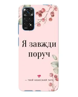 Чехол для Xiaomi Redmi Note 11E Pro с картинкой «Я всегда рядом»