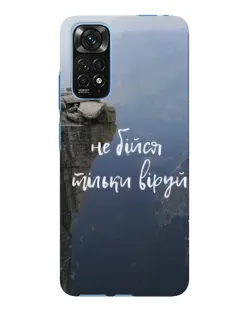 Чохол для Xiaomi Redmi Note 11E Pro з картинкою «Віра над прірвою» Чохол для Xiaomi Redmi Note 11E Pro з картинкою «Віра над прірвою»