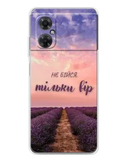 Чохол для Xiaomi Redmi Note 11R з картинкою «Не бійся — віруй»