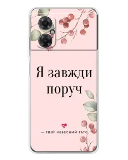 Чехол для Xiaomi Redmi Note 11R с картинкой «Я всегда рядом»