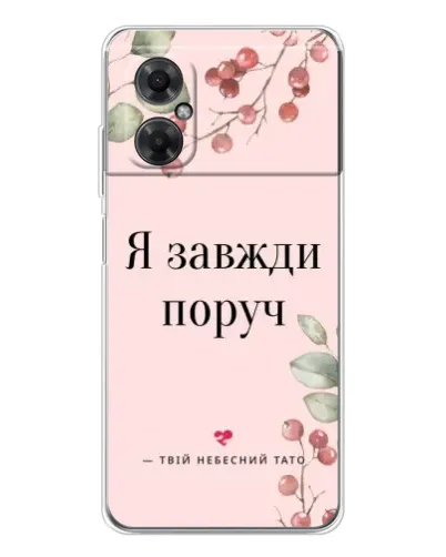 Чехол для Xiaomi Redmi Note 11R с картинкой «Я всегда рядом»