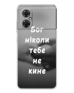 Чохол для Xiaomi Redmi Note 11R з картинкою «Бог не кине»