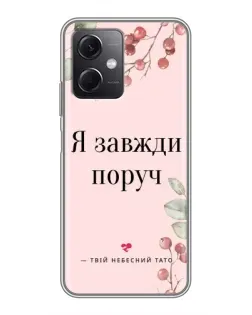 Чохол для Xiaomi Redmi Note 12 (5G) з картинкою «Я завжди поруч»