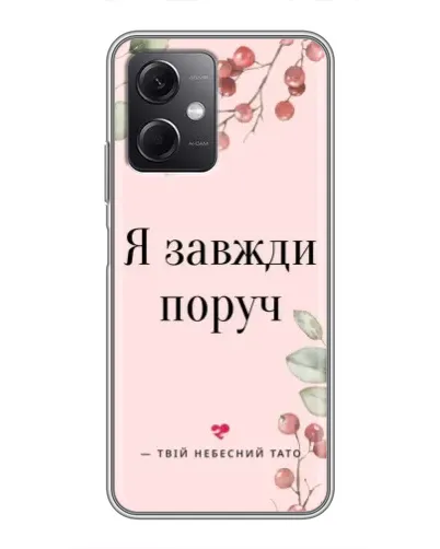 Чохол для Xiaomi Redmi Note 12 (5G) з картинкою «Я завжди поруч»
