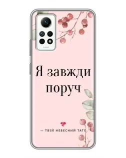 Чехол для Xiaomi Redmi Note 12 Pro (4g) с картинкой «Я всегда рядом»
