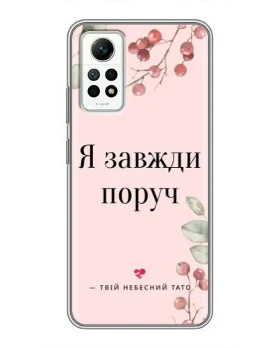 Чехол для Xiaomi Redmi Note 12 Pro (4g) с картинкой «Я всегда рядом»