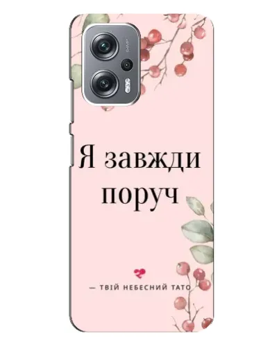 Чехол для Xiaomi Redmi Note 12 Pro Plus с картинкой «Я всегда рядом»