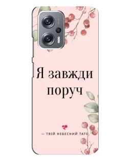 Чехол для Xiaomi Redmi Note 12 Pro (5g) с картинкой «Я всегда рядом»