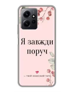 Чехол для Xiaomi Redmi Note 12 с картинкой «Я всегда рядом»