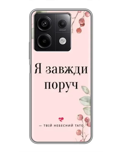 Чехол для Xiaomi Redmi Note 13 (5G) с картинкой «Я всегда рядом»