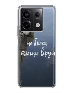 Чохол для Xiaomi Redmi Note 13 (5G) з картинкою «Віра над прірвою» Чохол для Xiaomi Redmi Note 13 (5G) з картинкою «Віра над прірвою»