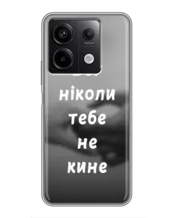 Чохол для Xiaomi Redmi Note 13 (5G) з картинкою «Бог не кине» Чохол для Xiaomi Redmi Note 13 (5G) з картинкою «Бог не кине»