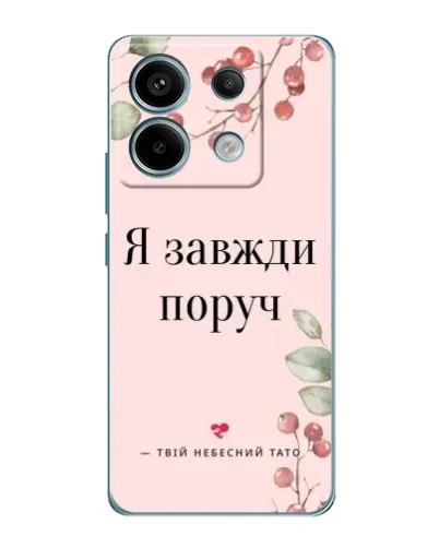 Чехол для Xiaomi Redmi Note 13 Pro (5G) с картинкой «Я всегда рядом»
