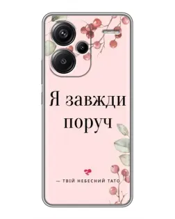 Чехол для Xiaomi Redmi Note 13 Pro Plus с картинкой «Я всегда рядом»