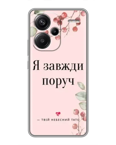 Чехол для Xiaomi Redmi Note 13 Pro Plus с картинкой «Я всегда рядом»