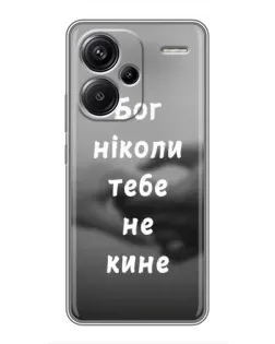 Чехол для Xiaomi Redmi Note 13 Pro Plus с картинкой «Бог не бросит» Чехол для Xiaomi Redmi Note 13 Pro Plus с картинкой «Бог не бросит»