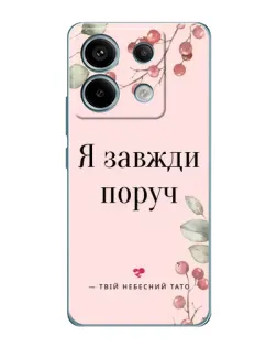 Чехол для Xiaomi Redmi Note 13 Pro с картинкой «Я всегда рядом»