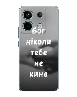 Чохол для Xiaomi Redmi Note 13 Pro з картинкою «Бог не кине»