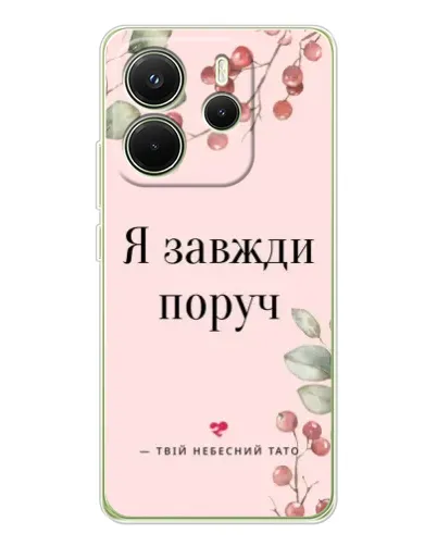 Чехол для Xiaomi Redmi Note 14 4G (Global) с картинкой «Я всегда рядом»