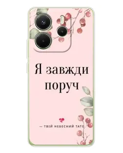 Чехол для Xiaomi Redmi Note 14 4G (EU) с картинкой «Я всегда рядом»