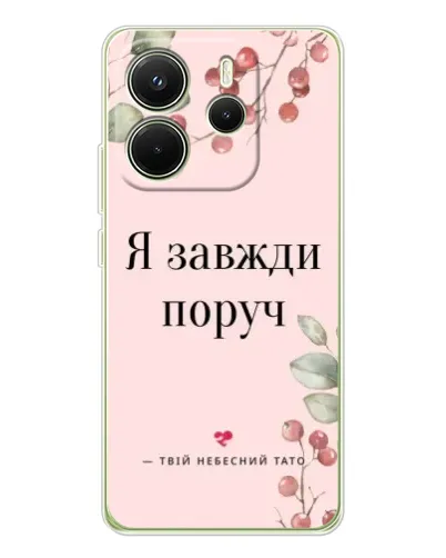 Чехол для Xiaomi Redmi Note 14 4G (EU) с картинкой «Я всегда рядом»