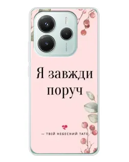 Чехол для Xiaomi Redmi Note 14 5G с картинкой «Я всегда рядом»