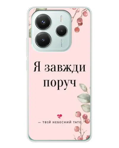 Чехол для Xiaomi Redmi Note 14 5G с картинкой «Я всегда рядом»