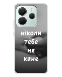 Чохол для Xiaomi Redmi Note 14 5G з картинкою «Бог не кине» Чохол для Xiaomi Redmi Note 14 5G з картинкою «Бог не кине»