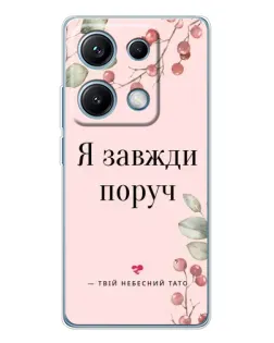 Чехол для Xiaomi Redmi Note 14S с картинкой «Я всегда рядом»