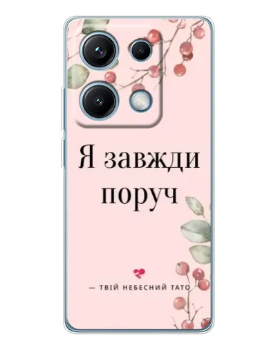 Чехол для Xiaomi Redmi Note 14S с картинкой «Я всегда рядом» Чехол для Xiaomi Redmi Note 14S с картинкой «Я всегда рядом»