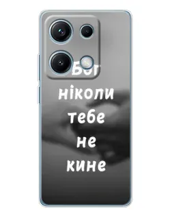 Чохол для Xiaomi Redmi Note 14S з картинкою «Бог не кине»