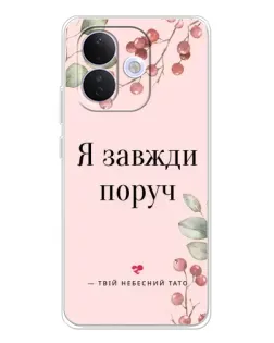 Чохол для Xiaomi Redmi Note 17 Pro з картинкою «Я завжди поруч»