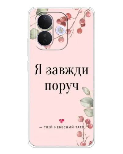 Чохол для Xiaomi Redmi Note 17 Pro з картинкою «Я завжди поруч»