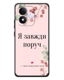 Чохол для Xiaomi Redmi Note 17 з картинкою «Я завжди поруч»