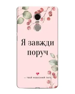 Чехол для Xiaomi Redmi Note 4 с картинкой «Я всегда рядом»