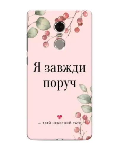 Чехол для Xiaomi Redmi Note 4 с картинкой «Я всегда рядом»