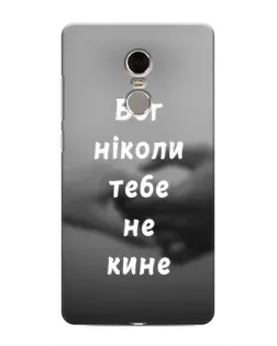 Чехол для Xiaomi Redmi Note 4 с картинкой «Бог не бросит»