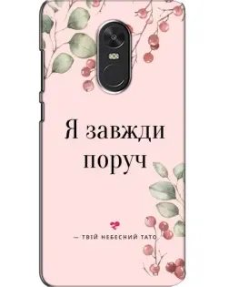 Чехол для Xiaomi Redmi Note 4X с картинкой «Я всегда рядом»