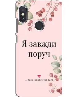 Чохол для Xiaomi Redmi Note 5 з картинкою «Я завжди поруч»