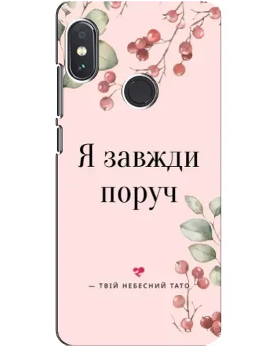 Чохол для Xiaomi Redmi Note 5 з картинкою «Я завжди поруч» Чохол для Xiaomi Redmi Note 5 з картинкою «Я завжди поруч»