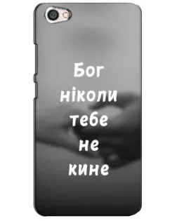 Чохол для Xiaomi Redmi Note 5A з картинкою «Бог не кине»