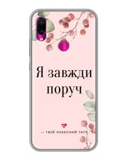 Чехол для Xiaomi Redmi Note 7 с картинкой «Я всегда рядом»
