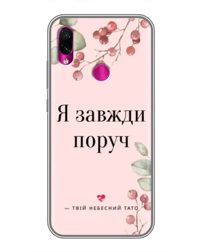 Чехол для Xiaomi Redmi Note 7 с картинкой «Я всегда рядом»
